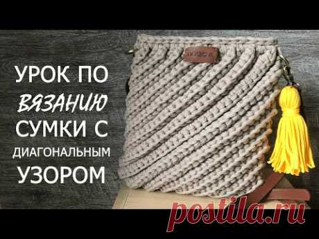 Вязание сумки с диагональным узором из трикотажной пряжи/Diagonal bag crochet tutorial