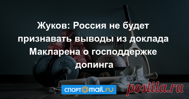 Жуков: Россия не будет признавать выводы из доклада Макларена о господдержке допинга