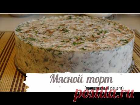 Мясной торт (проверенный рецепт)