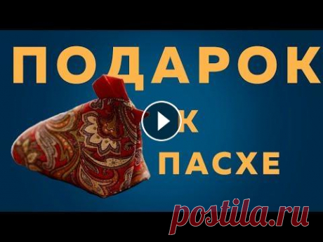 Пасхальная КУРОЧКА из ткани | Лоскутное шитье ПРОСТО и КРАСИВО Мир вашему дому ► Подписывайтесь на наш канал и смотрите наши видео ПЕРВЫМИ! ✉ Наша почта dom.skazok2020@gmail.com ✔ Наш WhatsApp по ссылке ● Наш кана...