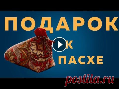 Пасхальная КУРОЧКА из ткани | Лоскутное шитье ПРОСТО и КРАСИВО Мир вашему дому ► Подписывайтесь на наш канал и смотрите наши видео ПЕРВЫМИ! ✉ Наша почта dom.skazok2020@gmail.com ✔ Наш WhatsApp по ссылке ● Наш кана...