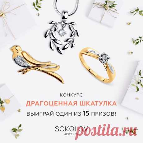 Конкурс «Драгоценная шкатулка»  
В шкатулке SOKOLOV сейчас лежит 15 украшений и одно из них может достаться именно вам! 
Подпишитесь на группу vk.com/sokolov.russia 
Поделитесь этой записью у себя на стене.
Показать полностью…