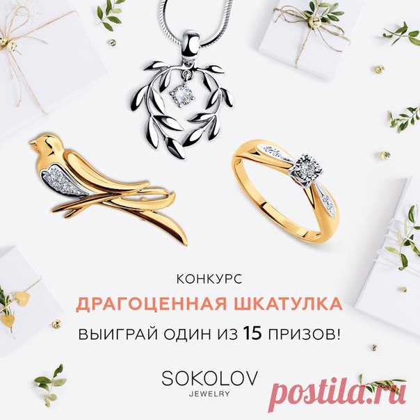 Конкурс «Драгоценная шкатулка»  
В шкатулке SOKOLOV сейчас лежит 15 украшений и одно из них может достаться именно вам! 
Подпишитесь на группу vk.com/sokolov.russia 
Поделитесь этой записью у себя на стене.
Показать полностью…