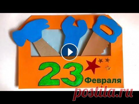 Поделки на 23 Февраля / КАК СДЕЛАТЬ ОТКРЫТКУ с ИНСТРУМЕНТАМИ на 23 Февраля Своими руками Папе Отличная идея на 23 февраля! Как сделать подарок папе. Открытка с инструментами из картона. . 5 идей Поделки на 23 февраля . #открыткапапе #поделкина2...