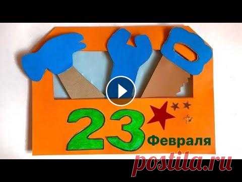 Поделки на 23 Февраля / КАК СДЕЛАТЬ ОТКРЫТКУ с ИНСТРУМЕНТАМИ на 23 Февраля Своими руками Папе Отличная идея на 23 февраля! Как сделать подарок папе. Открытка с инструментами из картона. . 5 идей Поделки на 23 февраля . #открыткапапе #поделкина2...