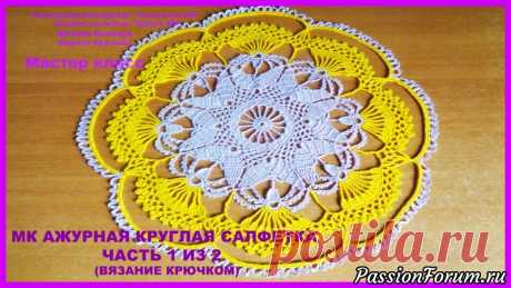 МК Ажурная круглая салфетка, вязаная крючком