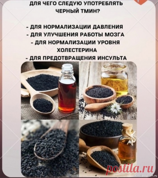 Черный тмин — домашний лекарь Это растение способно уничтожать вредоносные микроорганизмы и нормализовать давление у людей с гипертонией.Для снижения давления достаточно приготовить настой из одной чайной ложки семян черного тмина и 250 мл кипятка, который необходимо выпивать каждое утро вместе с двумя дольками...