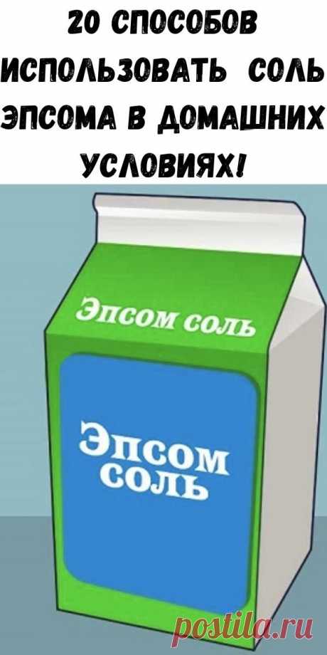 20 способов использовать соль Эпсома в домашних условиях! - Успешная женщина