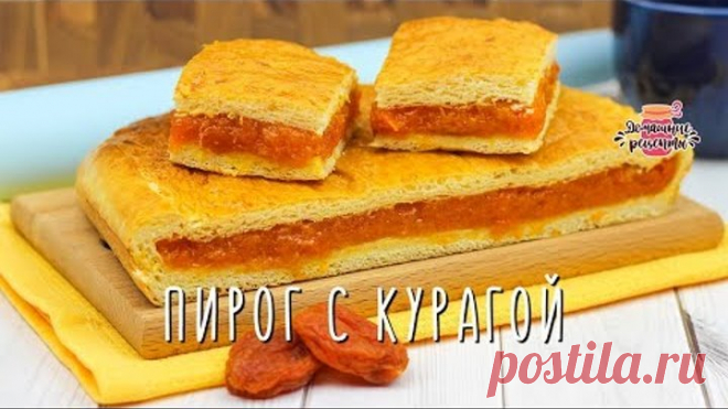 Самое пушистое и мягкое тесто! Пирог с курагой — невозможно отказаться)