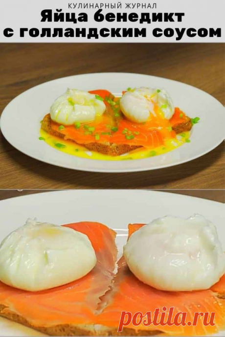 Яйца бенедикт с голландским соусом
