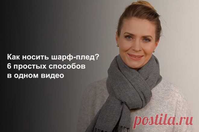 Как носить шарф-плед