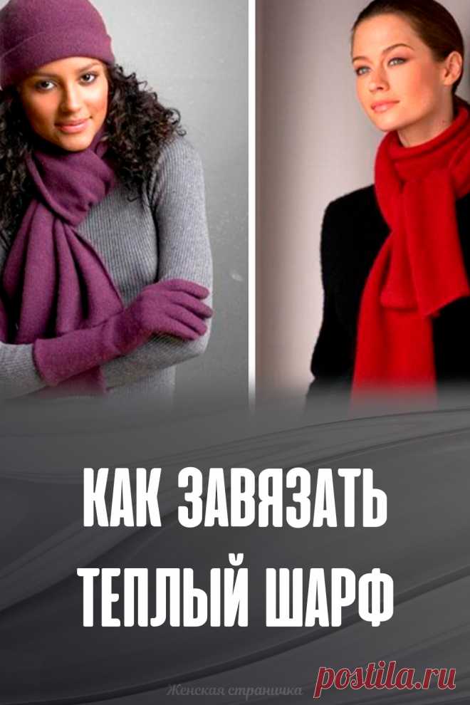 Как завязать теплый шарф