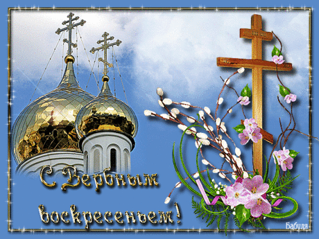 Вербное воскресенье. Приметы и традиции.