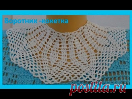Воротник -кокетка для детского платья, вязание крючком( В №151) - YouTube