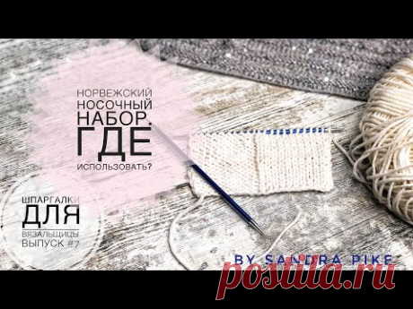 Норвежский носочный набор: где использовать? Шпаргалки для вязальщицы. Выпуск 7