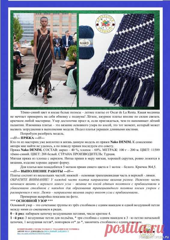 МОРСКОЙ СТИЛЬ! ПЛАТЬЕ ОТ OSCAR DE LA RENTA. Вяжем крючком. | Женская одежда крючком. Схемы и описание