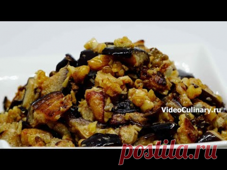 Салат из баклажанов с орехово-чесночным соусом - Рецепт Бабушки Эммы