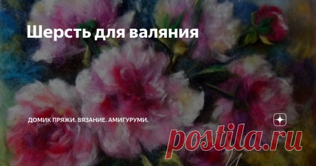 Шерсть для валяния Раз в неделю мы рассказываем вам о разнообразной пряже. А сегодня поговорим о шерсти для валяния, тем более, что в нашем магазине богатый выбор и шерсти и вискозы для валяния
Валяние из шерсти, или фелтинг — очень интересный, увлекательный вид рукоделия, пользующийся сегодня популярностью. Современные мастерицы изготавливают в этой технике одежду, обувь, всевозможные аксессуары и украшения. В их