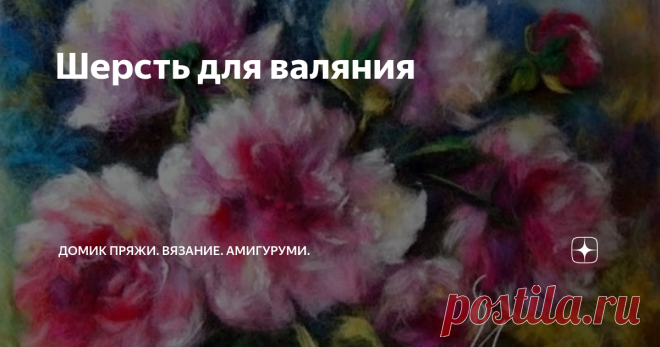 Шерсть для валяния Раз в неделю мы рассказываем вам о разнообразной пряже. А сегодня поговорим о шерсти для валяния, тем более, что в нашем магазине богатый выбор и шерсти и вискозы для валяния
Валяние из шерсти, или фелтинг — очень интересный, увлекательный вид рукоделия, пользующийся сегодня популярностью. Современные мастерицы изготавливают в этой технике одежду, обувь, всевозможные аксессуары и украшения. В их