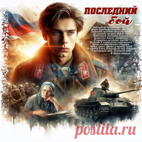 Последний бой... ~ Открытка (плейкаст)