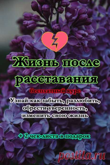 Жизнь после расставания - Inspiratedd
Развод и расставание — слова, которые пугают многих. Чувства потери, сильной грусти, обиды, злобы, безвыходности и неуверенности в себе падают тяжким грузом на плечи того, кто столкнулся… Читать дальше &quot;Жизнь после расставания&quot;