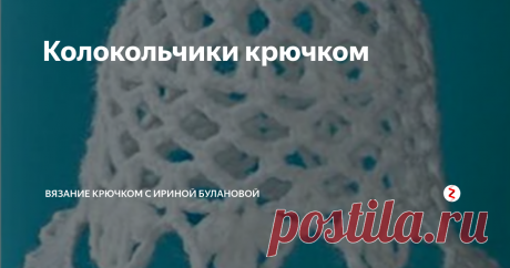 Колокольчики крючком Вязаный колокольчик крючком украсит...
