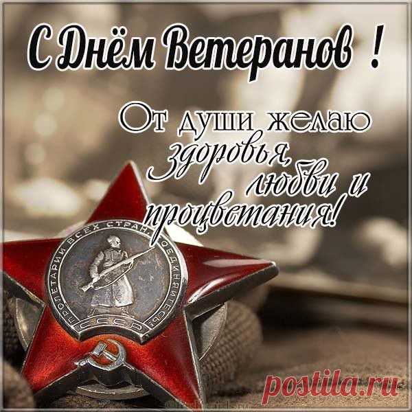 Ветеранам действий боевых
Дарим мы сегодня свой стишок.
Пожеланий много в нём простых:
Вылечить войны большой ожог.