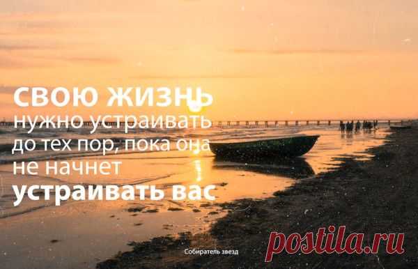 Устраивайте свою жизнь