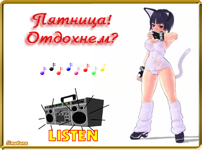 Пятница! Отдохнем?