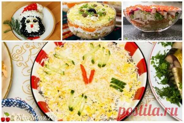 Салаты на Новый год 2016: ТОП-5 рецептов слоеных салатов | MaxMenu.Ru - Кулинарные рецепты