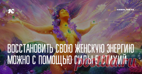 Восстановить свою женскую энергию можно с помощью силы 5 стихий Эти простые рекомендации помогут находиться в состоянии счастья и радости каждый день, а значит, притягивать к себе любовь и изобилие. 