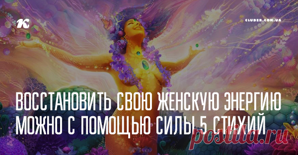 Восстановить свою женскую энергию можно с помощью силы 5 стихий Эти простые рекомендации помогут находиться в состоянии счастья и радости каждый день, а значит, притягивать к себе любовь и изобилие. 