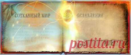 АННА БЛЕЙЗ - официальный сайт переводчика с английского СОТКАННЫЙ МИР : Северное язычество: руны : Дети пустоты: руны как духовные союзники