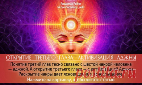Открытие третьего глаза. Активизация аджны
#ПолезныйПОСТ@academy_reiki