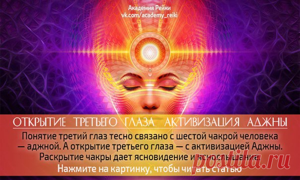 Открытие третьего глаза. Активизация аджны
#ПолезныйПОСТ@academy_reiki