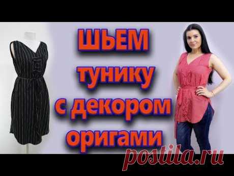 Как сшить без выкройки тунику с декором оригами? Видеоурок шитья туники прямого кроя - YouTube