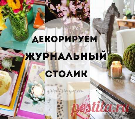 Декорирование журнального столика ~ Sweet home