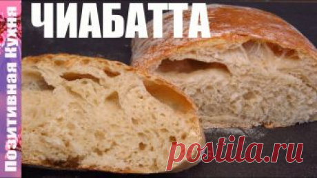 ВКУСНЕЙШИЙ БЕЛЫЙ ХЛЕБ - ИТАЛЬЯНСКАЯ ЧИАБАТТА по простейшему рецепту | DELICOUSE CIABATTA BREAD TASTY ЧИАБАТТА с хрустящей аппетитной корочкой и воздушным мякишем. Хлеб без замеса теста по самому простому рецепту. ✔✔✔ *Вьетнамцы улучшили* рецепт французского ...