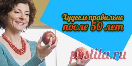 Худеем правильно после 50 лет | Полезные советы