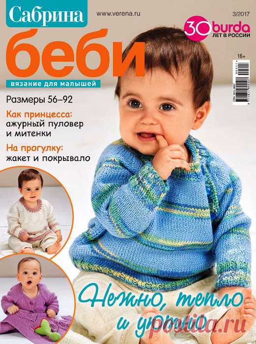 САБРИНА беби №3 2017