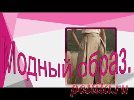 Модный образ в бежевом цвете .Моделируем юбку
