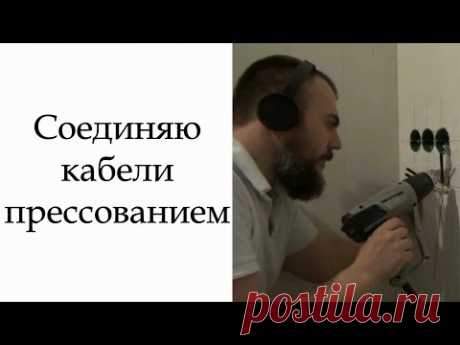 Соединение электрических кабелей прессованием | Ремонт квартир в Казани