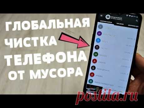 А ДАВАЙТЕ ВМЕСТЕ УДАЛИМ СО СВОЕГО МОБИЛЬНОГО ВЕСЬ ХЛАМ | ОСВОБОЖДАЕМ ПАМЯТЬ И ЧИСТИМ ДРУГОЕ