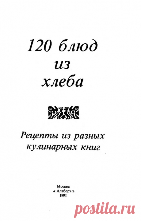 120 блюд из хлеба, рецепты из разных кулинарных книг - Бибина Н. - 1991