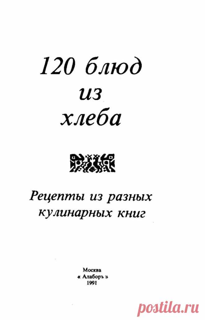 120 блюд из хлеба, рецепты из разных кулинарных книг - Бибина Н. - 1991