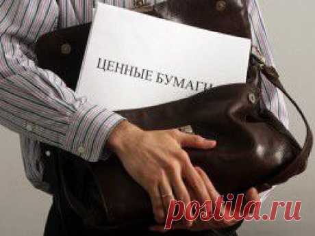 Ценные бумаги | ЮРИДИЧЕСКИЙ ПОРТАЛОСТОРОЖНО: ЦЕННЫЕ БУМАГИ!

Налево не ходи – тебя там ограбят. Направо не ходи
тебя там ограбят.
Так куда же мне идти?
А зачем тебе куда-то ходить?
Тебя и здесь ограбят.
В последнее время граждане России все чаще выступают в непривычной для себя роли покупателей ценных бумаг. С