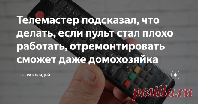 Телемастер подсказал, что делать, если пульт стал плохо работать, отремонтировать сможет даже домохозяйка Со временем все пульты выходят из строя, это понятно, ничего вечно не существует. Вот например, у меня перестали работать некоторые кнопки на пульте от телевизора. А ещё, срабатывают они не с первого раз, оказывается, что решение проблемы весьма простое.  Поэтому поберегите свою деньги и не покупайте новый пульт, сейчас мы его починим вместе. Способ простой, но рабочий...