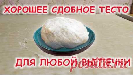 НЕЖНЕЙШЕЕ СДОБНОЕ ТЕСТО ДЛЯ ЛЮБОЙ ВЫПЕЧКИ