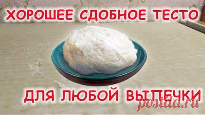 НЕЖНЕЙШЕЕ СДОБНОЕ ТЕСТО ДЛЯ ЛЮБОЙ ВЫПЕЧКИ