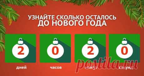 До Нового 2020 года осталось: сколько дней и часов | счетчик
